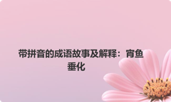 带拼音的成语故事及解释：宵鱼垂化