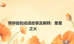 带拼音的成语故事及解释：星星之火