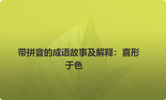 带拼音的成语故事及解释：喜形于色