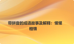 带拼音的成语故事及解释：惺惺相惜