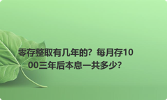 零存整取有几年的？每月存1000三年后本息一共多少？