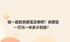 钱一直放余额宝没事吧？余额宝一万元一年多少利息？