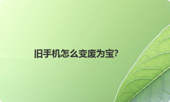旧手机怎么变废为宝？