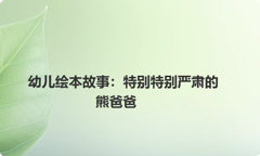 幼儿绘本故事：特别特别严肃的熊爸爸