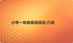 小学一年级英语语法:介词