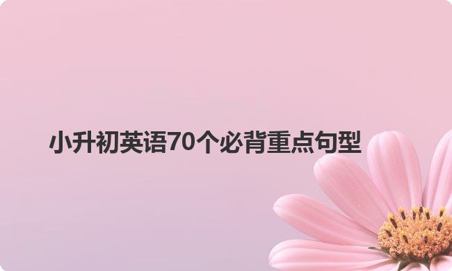 小升初英语70个必背重点句型