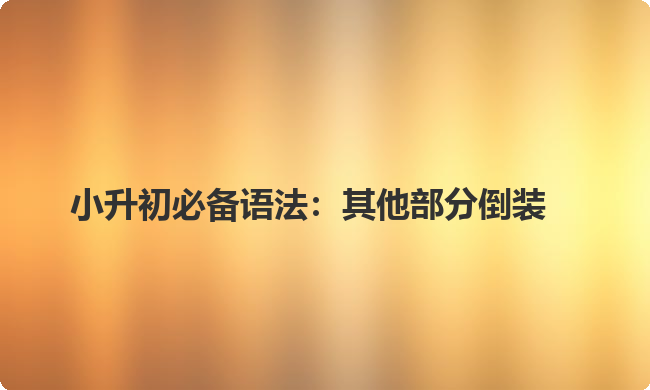 小升初必备语法：其他部分倒装