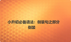 小升初必备语法：倒装句之部分倒装