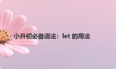 小升初必备语法：let 的用法