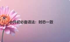 小升初必备语法：时态一致