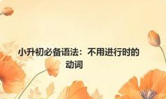 小升初必备语法：不用进行时的动词