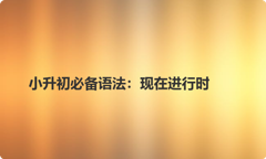 小升初必备语法：现在进行时
