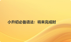 小升初必备语法：将来完成时