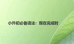小升初必备语法：现在完成时