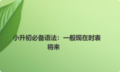 小升初必备语法：一般现在时表将来