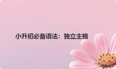 小升初必备语法：独立主格