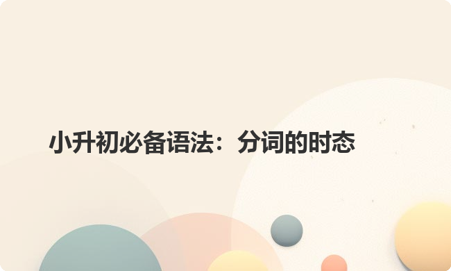 小升初必备语法：分词的时态
