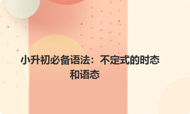 小升初必备语法：不定式的时态和语态