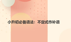 小升初必备语法：不定式作补语