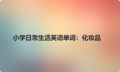 小学日常生活英语单词：化妆品