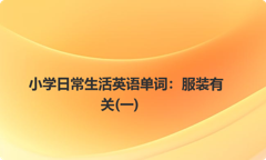小学日常生活英语单词：服装有关(一)