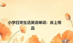 小学日常生活英语单词：床上用品