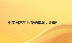 小学日常生活英语单词：厨房