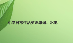 小学日常生活英语单词：水电