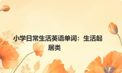 小学日常生活英语单词：生活起居类