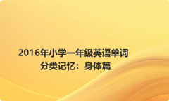 2016年小学一年级英语单词分类记忆：身体篇