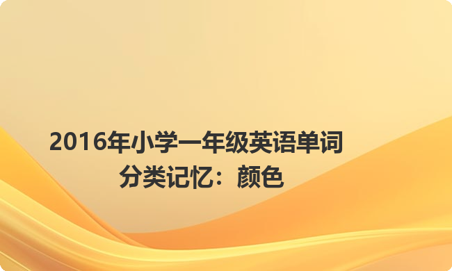 2016年小学一年级英语单词分类记忆：颜色