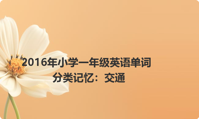 2016年小学一年级英语单词分类记忆：交通