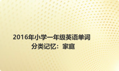 2016年小学一年级英语单词分类记忆：家庭
