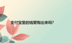 支付宝里的钱要掏出来吗？