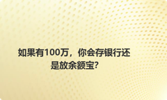 如果有100万，你会存银行还是放余额宝？