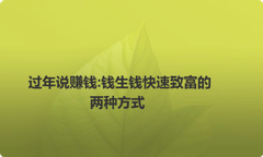 过年说赚钱:钱生钱快速致富的两种方式