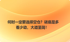 何时一定要选择空仓？谜底是多看少动，大道至简！