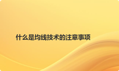 什么是均线技术的注意事项