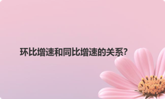 环比增速和同比增速的关系？