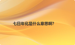 七日年化是什么意思啊？
