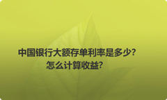 中国银行大额存单利率是多少？怎么计算收益？