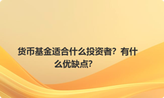 货币基金适合什么投资者？有什么优缺点？