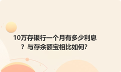 10万存银行一个月有多少利息？与存余额宝相比如何？