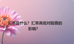 汇率是什么？汇率高低对股票的影响？