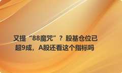 又提“88魔咒”？股基仓位已超9成，A股还看这个指标吗