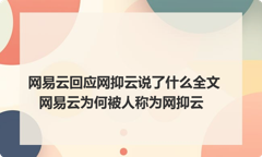 网易云回应网抑云说了什么全文 网易云为何被人称为网抑云