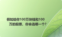 假如给你100万块钱和100万的股票，你会选哪一个？