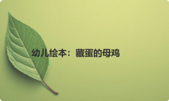 幼儿绘本：藏蛋的母鸡