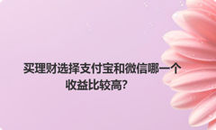 买理财选择支付宝和微信哪一个收益比较高？