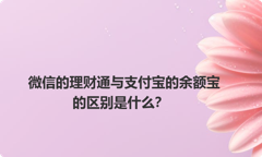 微信的理财通与支付宝的余额宝的区别是什么？